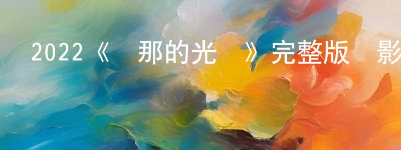 安雷的個人主頁,2022《剎那的光輝》完整版電影/在線觀看/百度云-美劇天堂